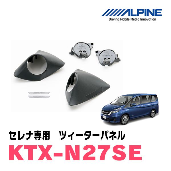 ALPINE（アルパイン） セレナC27系・H28/8〜R4/12)専用 ALPINE / KTX