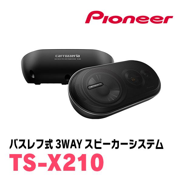 カロッツェリア PIONEER / TS-X210 バスレフ式・3ウェイスピーカー
