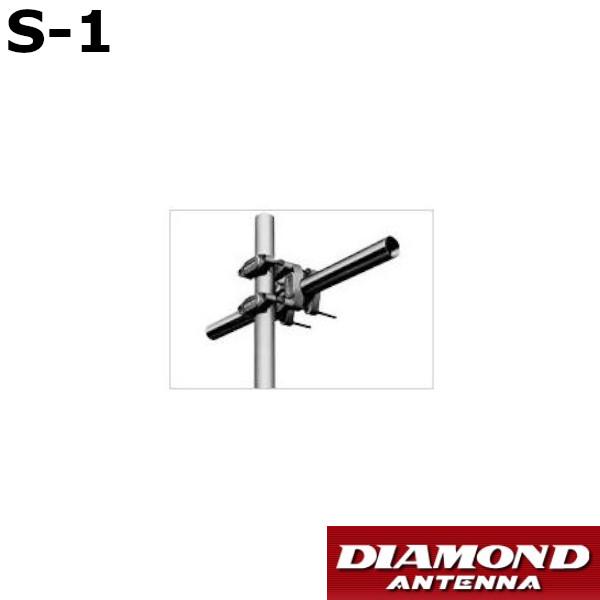 第一電波工業 S-1 アンテナ取付金具 クロスマウント、ストレート