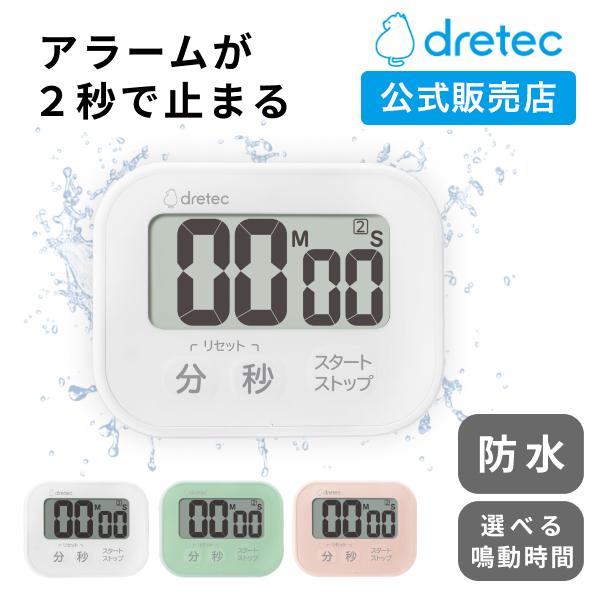 ドリテック 公式 キッチンタイマー 防水タイマー アラーム時間調整可