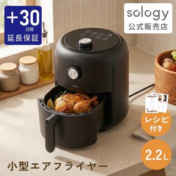 プラス30日延長保証] sology エアフライヤー 2.2L ノンフライヤー 一人