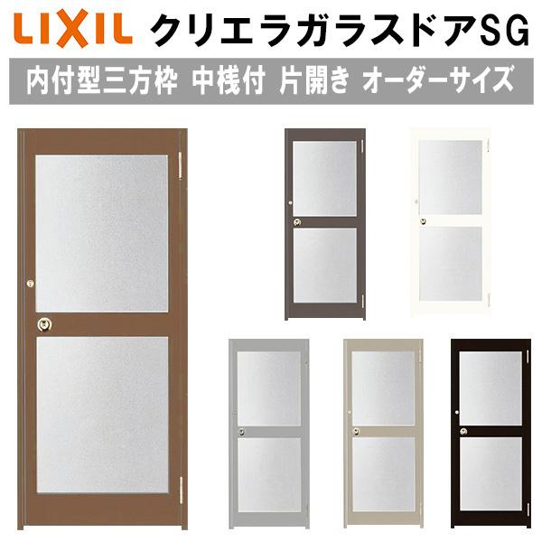 クリエラ クリエラガラスドアSG 内付型 三方枠仕様 特注 W538〜923
