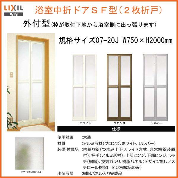 LIXIL（リクシル） 浴室2枚折ドア 枠付 外付型完成品 0720 W750