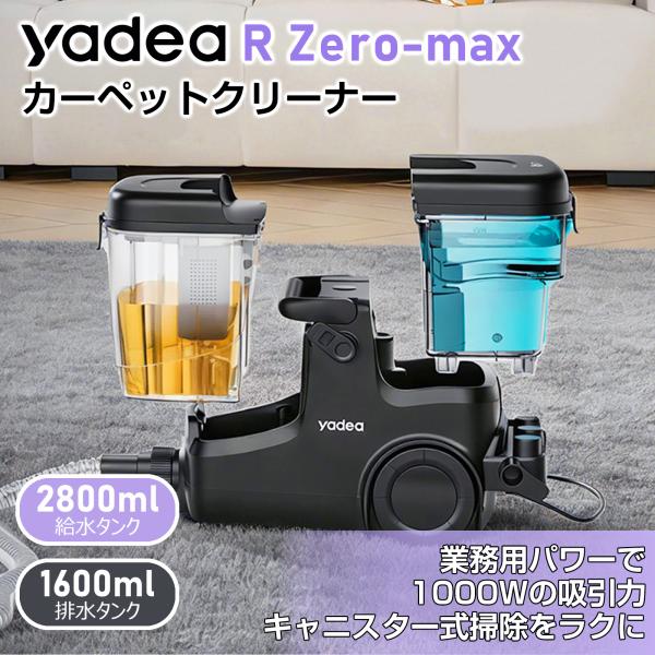 史上最大容量×業務用レベル】Yadea R-ZERO MAX カーペットクリーナー