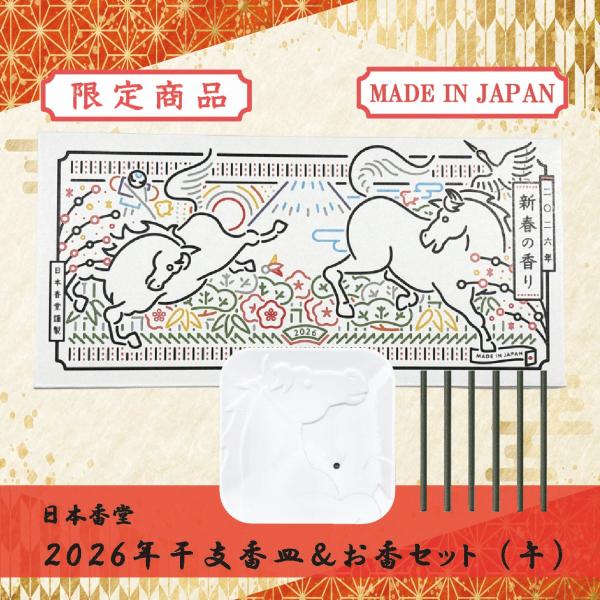かゆらぎ 日本香堂 2026干支香皿＆お香セット(午) 沈香 数量限定