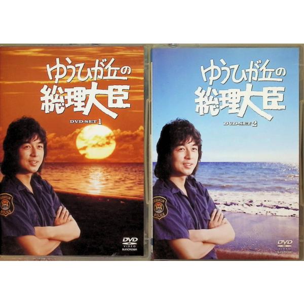 ゆうひが丘の総理大臣 1 DVD-SET 5枚組 ゆうひが丘の総理大臣 DVD SET1