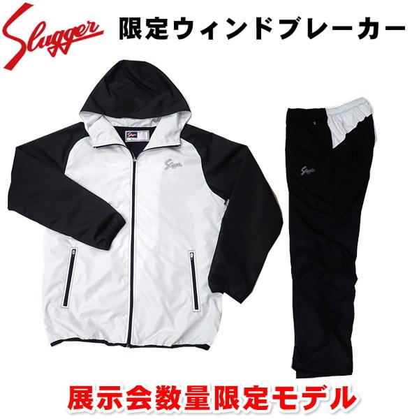 久保田スラッガー（KUBOTA SLUGGER） 限定 ウィンドブレーカー 上下