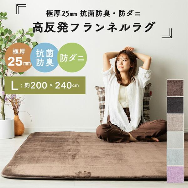 山善（YAMAZEN） ラグ 3畳 200×240cm 極厚 フランネルラグ 抗菌 防臭
