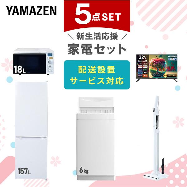 山善（YAMAZEN） 家電セット 一人暮らし 5点セット 冷蔵庫 157L 洗濯機