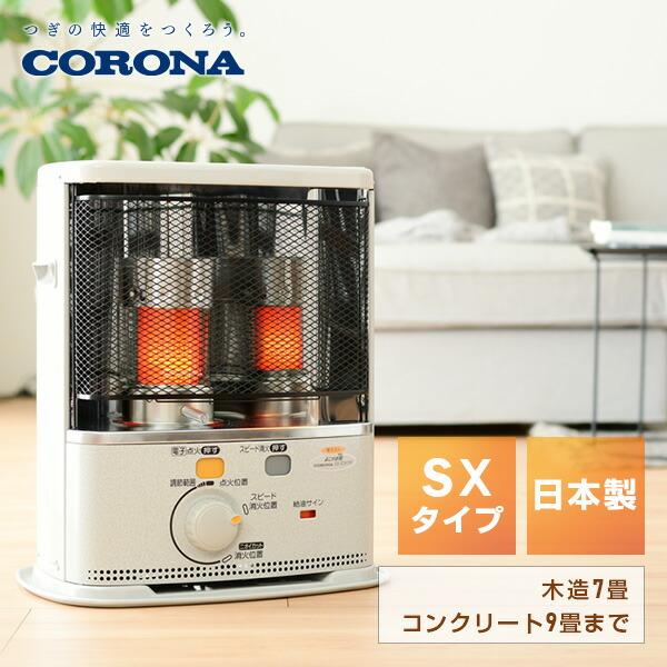 CORONA（コロナ） ストーブ 石油ストーブ SXシリーズ 電子点火タイプ