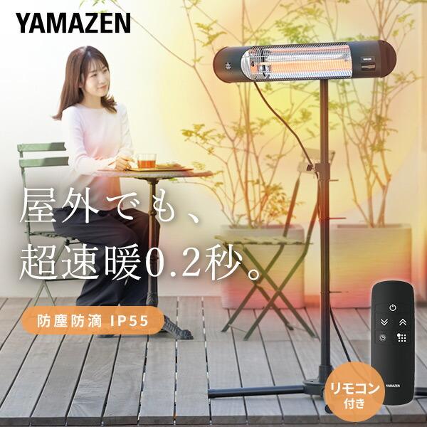 山善（YAMAZEN） ヒーター 防水 屋外用 グラファイトヒーター 超速暖