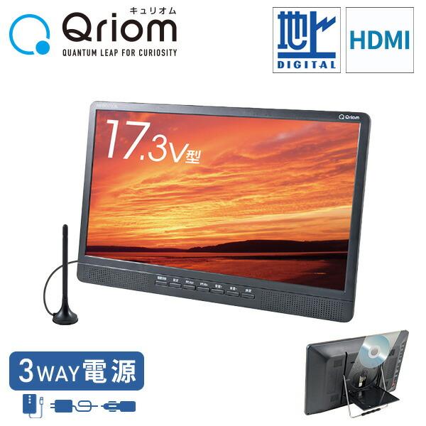 キュリオム ポータブルテレビ フルセグ DVD 17.3インチ 地上デジ DVD