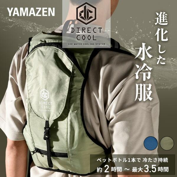 山善（YAMAZEN） 水冷服 水冷ベスト 2023年モデル ダイレクトクール 大