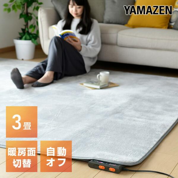 山善（YAMAZEN） ホットカーペット 3畳 本体 電気カーペット 3畳 本体