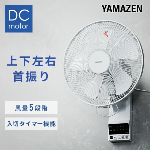 山善（YAMAZEN） 扇風機 壁掛け 壁掛け扇風機 dcモーター おしゃれ