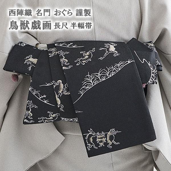 半幅帯 高級 西陣織 老舗 おぐら 謹製 鳥獣戯画 全通織模様 : 帯専門店