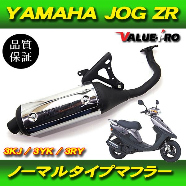 ヤマハ純正タイプ マフラー / 新品マフラー チャンバー ジョグ JOG Z