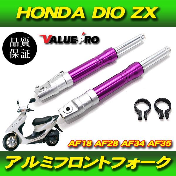HONDA DIO フロントサスペンション フロントフォーク 27パイ ホンダ