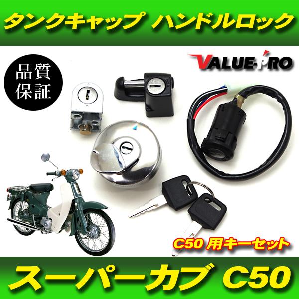 ホンダ純正互換 キーセット 6pinカプラ / 新品 カブ系車両 スーパー