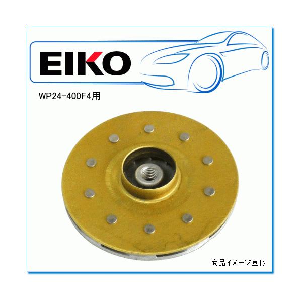 EIKO 永興電機 コンクリートミキサー用 洗車用水ポンプ WP24-400F4用