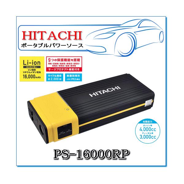 日立オートパーツ＆サービス 日立 ポータブルパワーソース/ジャンプ