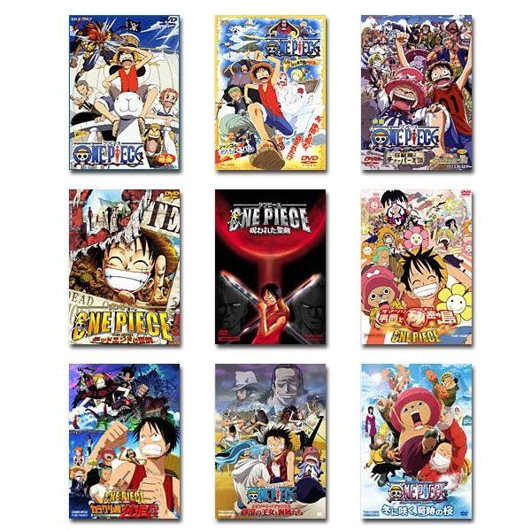 劇場版 ワンピース（ONE PIECE） DVD 9タイトルセット : 脳トレ生活