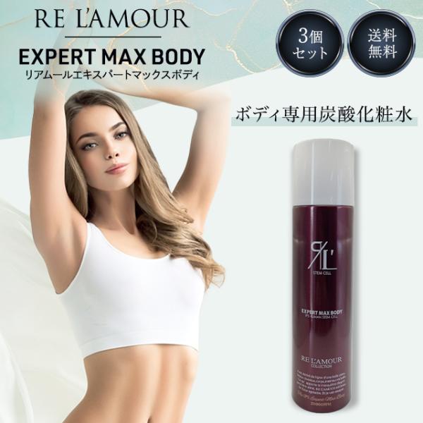 リアムール エキスパートローション マックスボディ 210g 3個セット