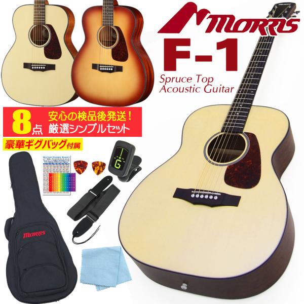 Morris Morris F-1 モーリス アコースティックギター ギグバッグ付 8点