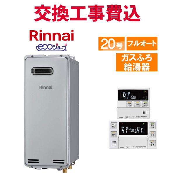 リンナイ（Rinnai） ガス給湯器 交換 工事費込み RUF-SE2005AW(A) 20号