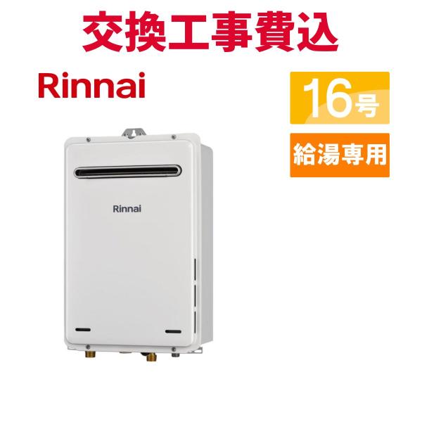 リンナイ（Rinnai） ガス給湯器 交換 工事費込み RUX-A1616W(A)-E 16号