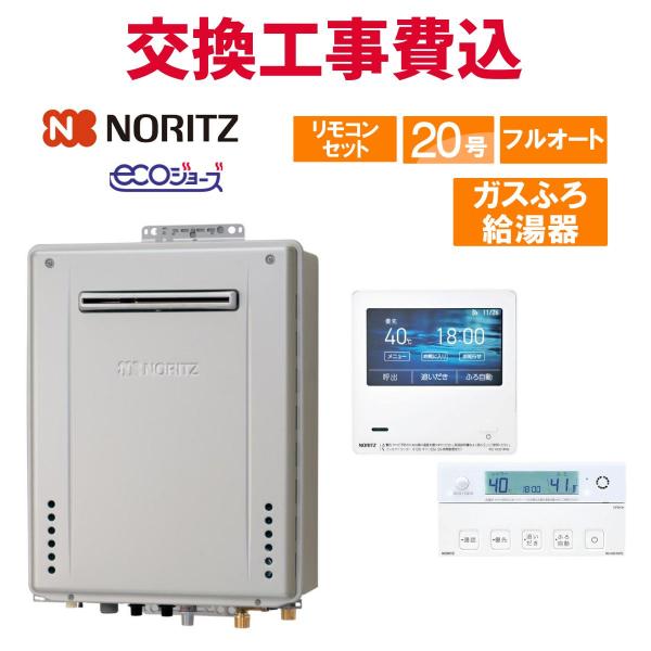 ノーリツ（NORITZ） ガス給湯器 交換 工事費込み GT-C2072PAW BL 20号