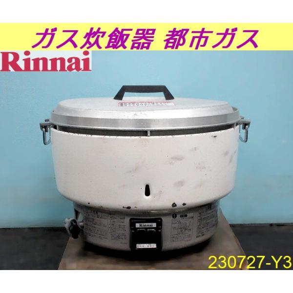 送料別】4升炊き◇リンナイ ガス炊飯器 8L 炊飯専用 W525×D481×H421