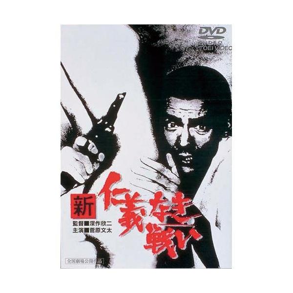 新仁義なき戦い DVD3作セット : 映像と音の友社 - 通販 - Yahoo