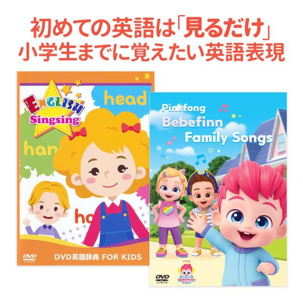 お得セット DVD英語辞典 FOR KIDS ＆ Pinkfong Bebefinn Family Songs