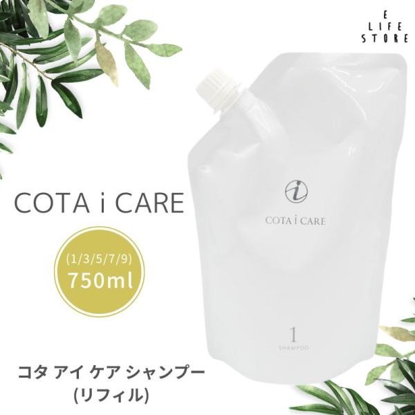 詰替え用】コタ cota アイケア シャンプー [1/3/5/7/9] 750ml レフィル