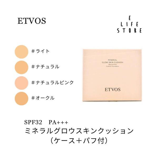 ETVOS（エトヴォス） ミネラルグロウスキンクッション12g(ケース＋パフ