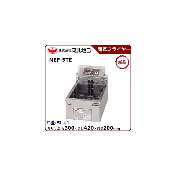 マルゼン（MARUZEN） 電気フライヤー(卓上型一槽式) 型式：MEF-5TE(旧