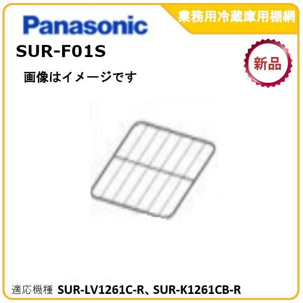 Panasonic（パナソニック） パナソニック業務用冷蔵庫追加・棚板網棚