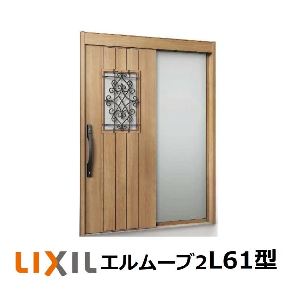 LIXIL（リクシル） 玄関引戸 エルムーブ2 片袖仕様 L61型 W187(1.870mm