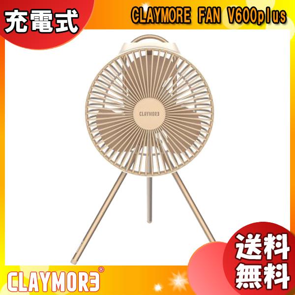 CLAYMORE（クレイモア） 「数量限定品」クレイモア CLAYMORE FAN V600+