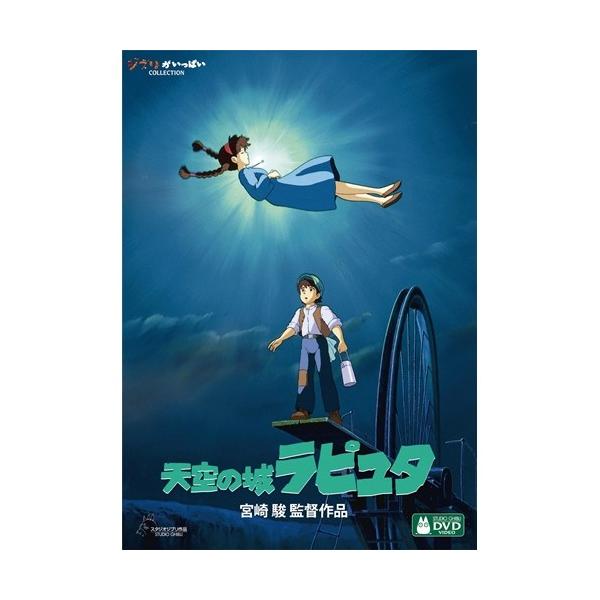天空の城ラピュタ 【DVD】 : ハピネット・オンラインYahoo
