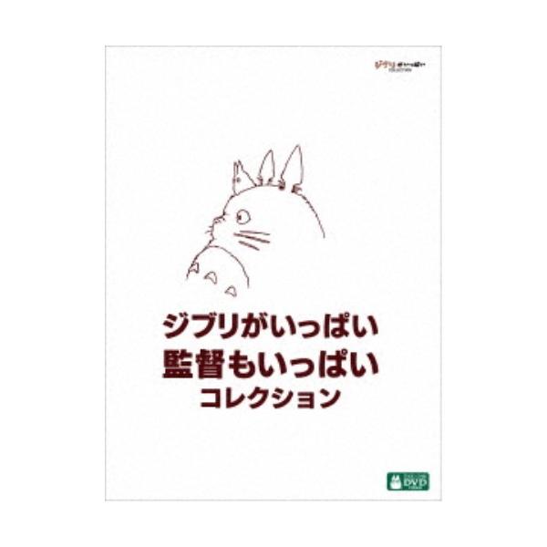 ジブリがいっぱい 監督もいっぱい コレクション 【DVD】 : ハピネット