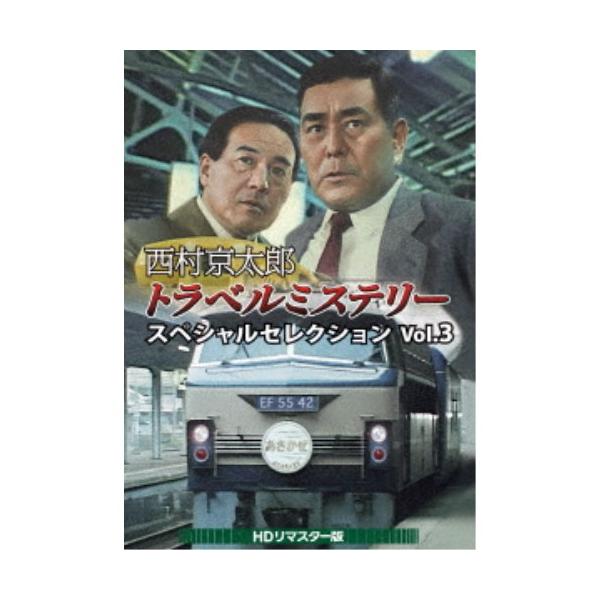 西村京太郎トラベルミステリー スペシャルセレクション Vol.3＜HDリ