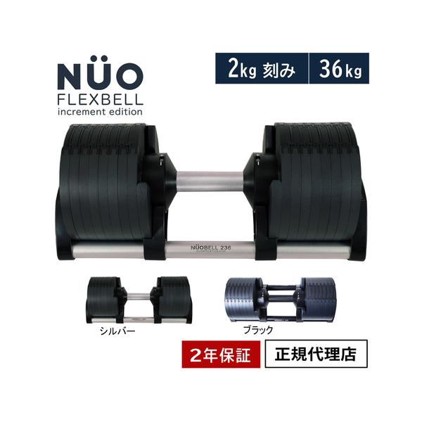 フレックスベル FLEXBELL 可変式ダンベル 新型 2kg刻み 36kg
