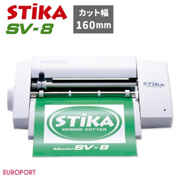 STiKA（ステカ） [販売終了] 小型カッティングマシン SV-8 プリント版