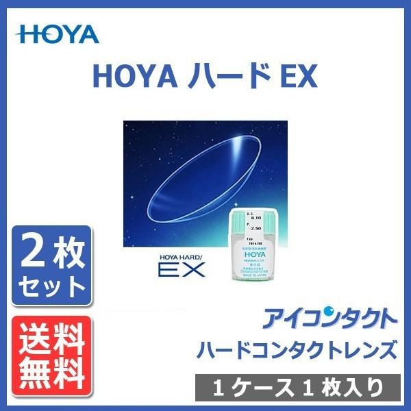 HOYA ハードコンタクトレンズ ハードEX (2枚) 送料無料 メール便