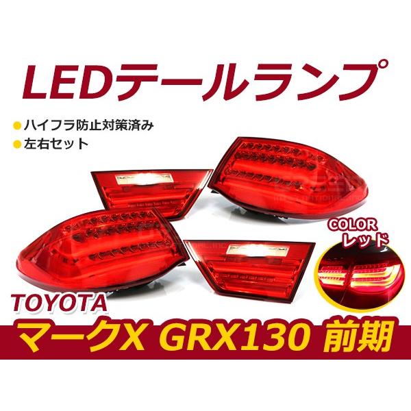 ファイバーフルLEDテールランプ トヨタ マークX DBA-GRX130系 DBA