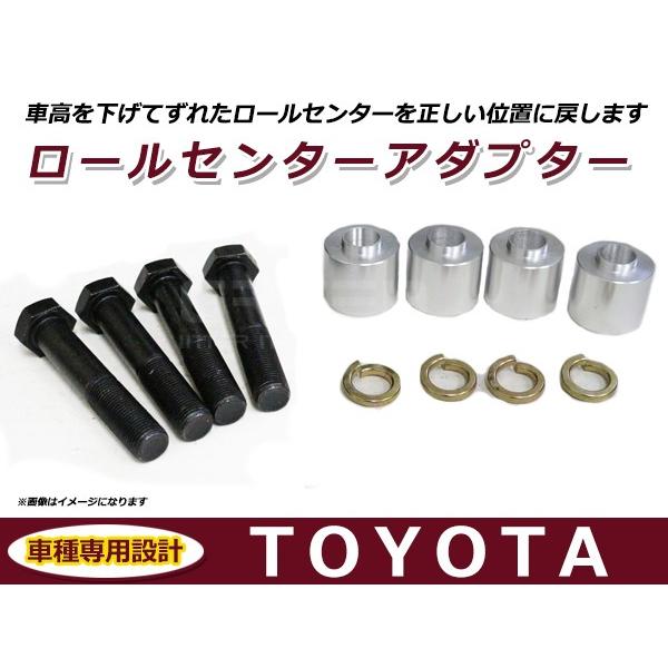 トヨタ 汎用 ロールセンターアダプター 30mm 車高 サスペンション