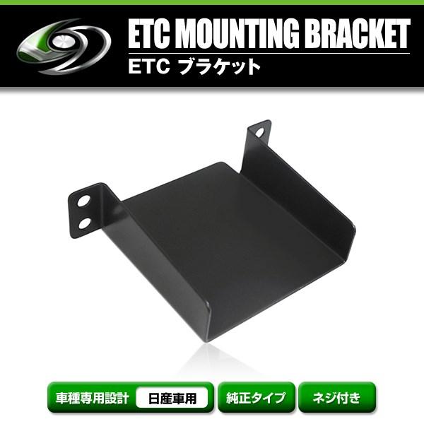メール便送料無料】 ETCステー ETC車載器取付基台 日産 セレナ H28.8