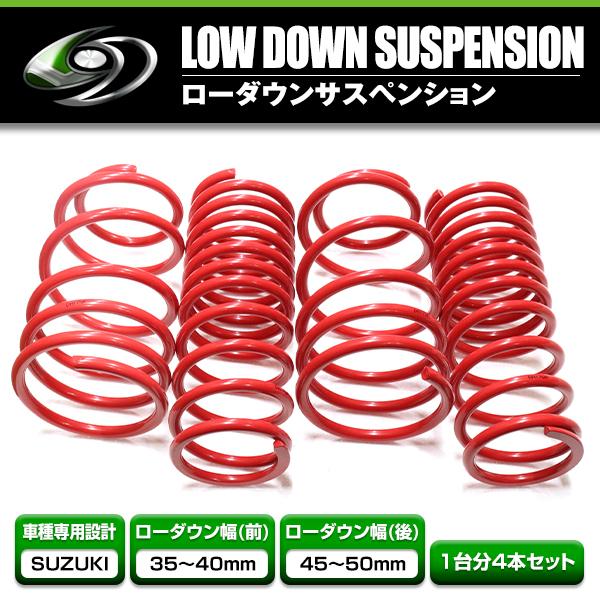 ローダウンサス スズキ エブリイワゴン DA17W H27.2〜 車 一台分